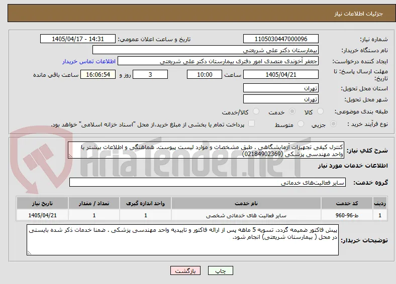 کنترل کیفی تجهیزات آزمایشگاهی . طبق مشخصات و موارد لیست پیوست. هماهنگی و اطلاعات بیشتر با واحد مهندسی پزشکی (02184902369)