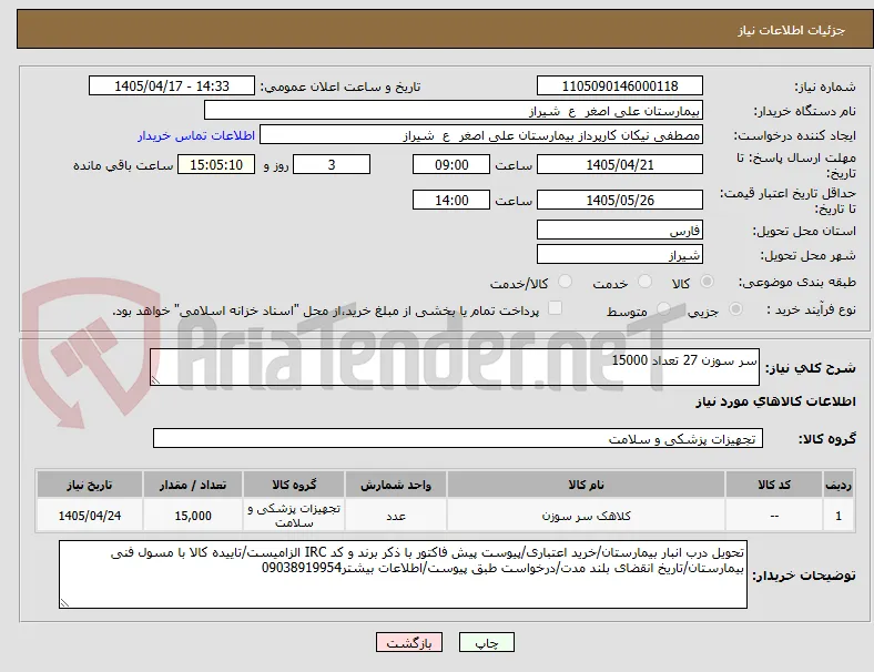 سر سوزن 27 تعداد 15000