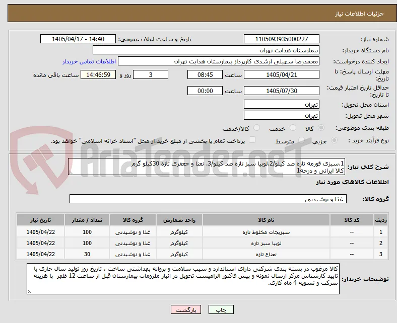 1.سبزی قورمه تازه صد کیلو/2.لوبیا سبز تازه صد کیلو/3. نعنا و جعفری تازه 30کیلو گرم
کالا ایرانی و درجه1