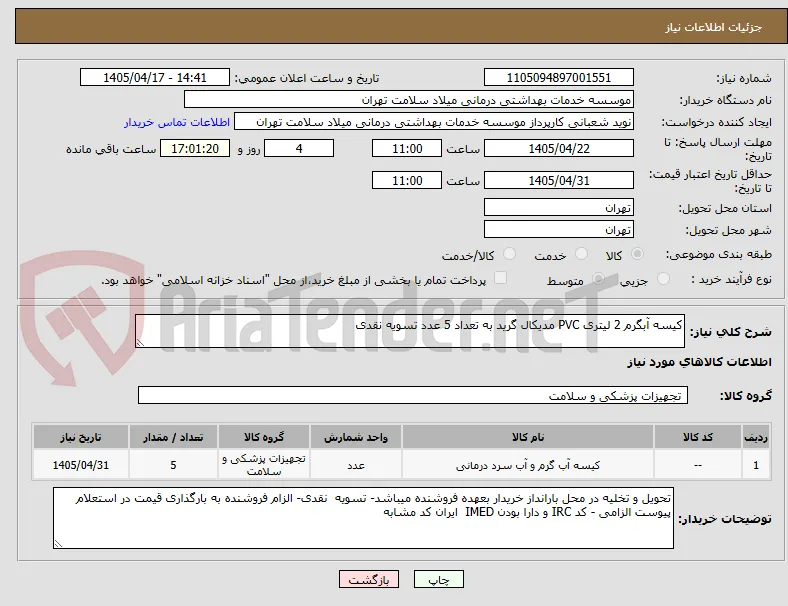 کیسه آبگرم 2 لیتری PVC مدیکال گرید به تعداد 5 عدد تسویه نقدی
