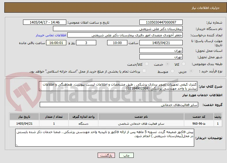 کنترل کیفی تجهیزات تصویر برداری پزشکی . طبق مشخصات و اطلاعات لیست پیوست. هماهنگی و اطلاعات بیشتر با واحد مهندسی پزشکی (02184902369)