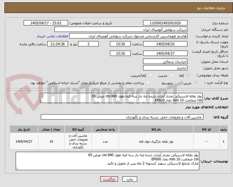 نوار نقاله لاستیکی نخدار آپارات شده لبه دار سه الیه طول cm 840 عرض 65
cm ضخامت mm 10 نماد EP600
