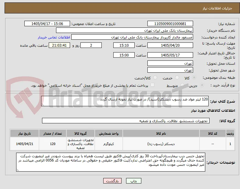 120 لیتر مواد ضد رسوب دیسکلر(اسید)/ در صورت نیاز نمونه ارسال گردد