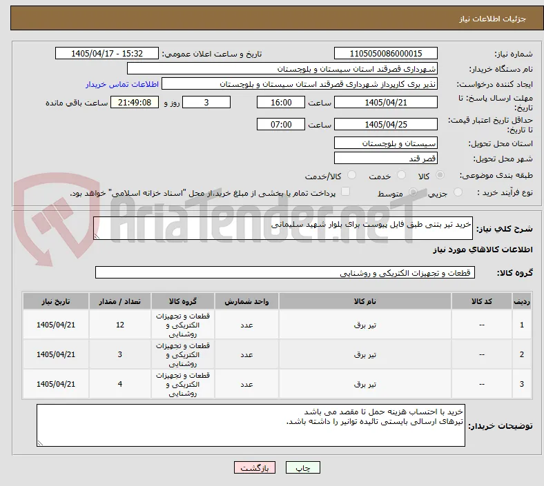خرید تیر بتنی طبق فایل پیوست برای بلوار شهید سلیمانی
