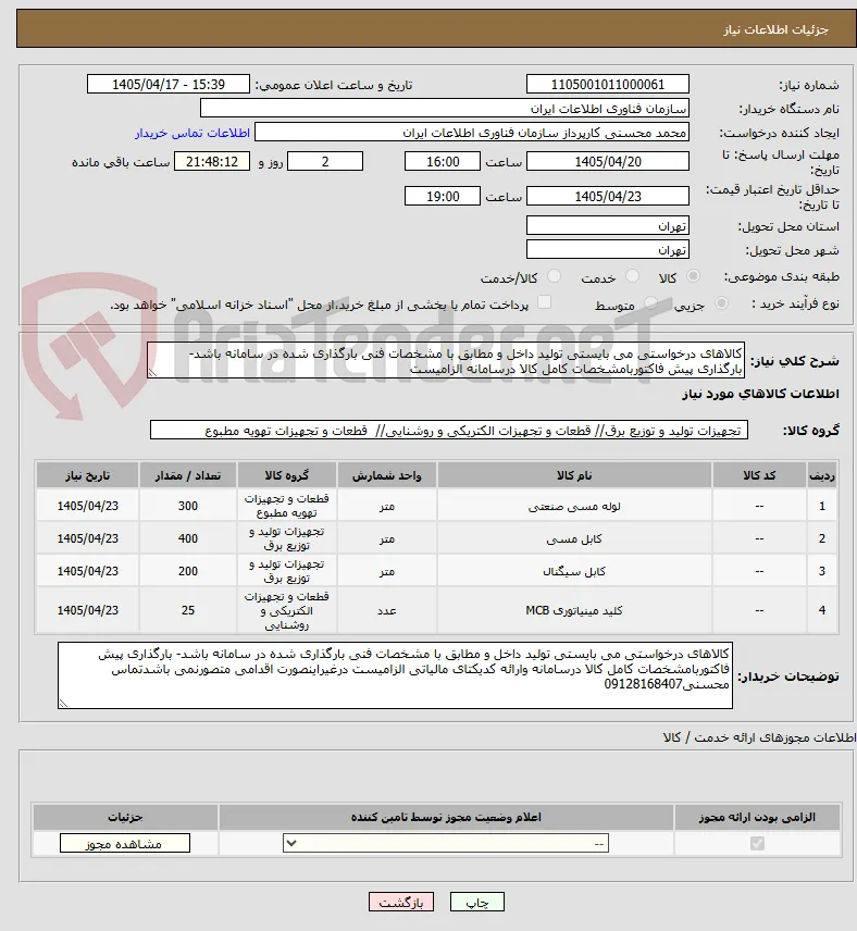 کالاهای درخواستی می بایستی تولید داخل و مطابق با مشخصات فنی بارگذاری شده در سامانه باشد- بارگذاری پیش فاکتوربامشخصات کامل کالا درسامانه الزامیست 