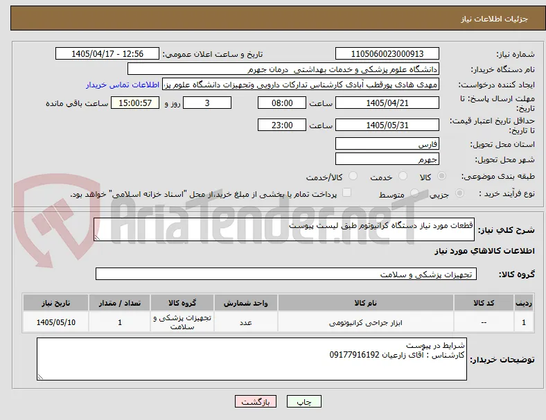 قطعات مورد نیاز دستگاه کرانیوتوم طبق لیست پیوست