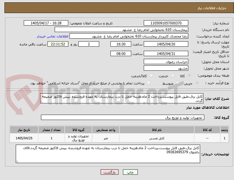 کابل برق.طبق فایل پیوست.پرداخت 2 ماه.هزینه حمل تا درب بیمارستان به عهده فروشنده .پیش فاکتور ضمیمه گردد.