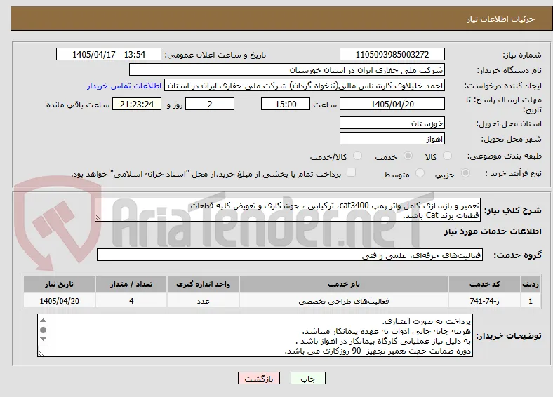 تعمیر و بازسازی کامل واتر پمپ cat3400، ترکیابی ، جوشکاری و تعویض کلیه قطعات
قطعات برند Cat باشد.