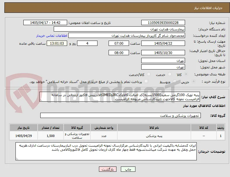 پنبه توپک 100گرمی سفید(1500بسته)کد اصالت کالاوکدIRCوIMEDکالادرپیش فاکتور ارسالی در سامانه الزامیست نمونه کالاجهت تاییدکارشناس مربوطه الزامیست