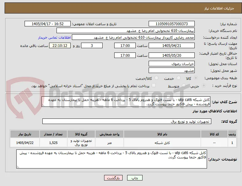 کابل شبکه utp cat6 - با تست فلوک و هدروم بالای 5 - پرداخت 6 ماهه - هزینه حمل تا بیمارستان به عهده فروشنده - پیش فاکتور حتما پیوست گردد.