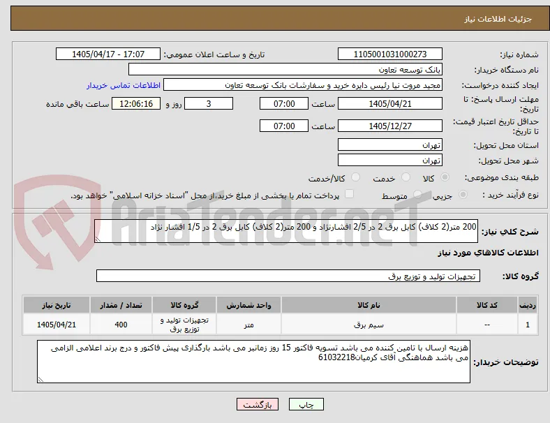 200 متر(2 کلاف) کابل برق 2 در 2/5 افشارنژاد و 200 متر(2 کلاف) کابل برق 2 در 1/5 افشار نژاد 