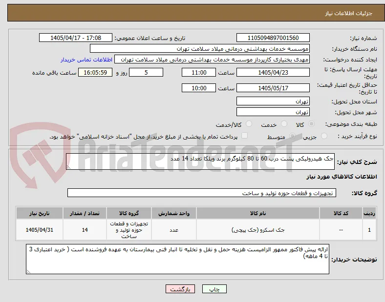 جک هیدرولیکی پشت درب 60 تا 80 کیلوگرم برند ویلکا تعداد 14 عدد