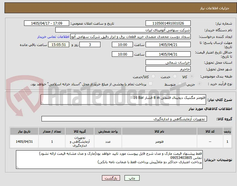 فلومتر ‎مگنتیک‏ ‎دیجیتال‏ ‎فلنجی‏ ‎8 in‏ فشار ‎16 Bar‏
