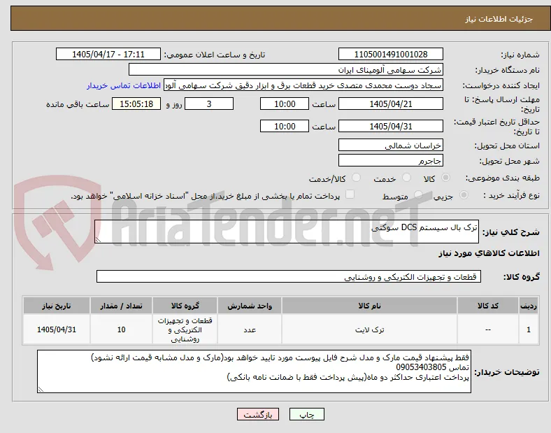 ترک بال ‎سیستم DCS سوکتی‏ 