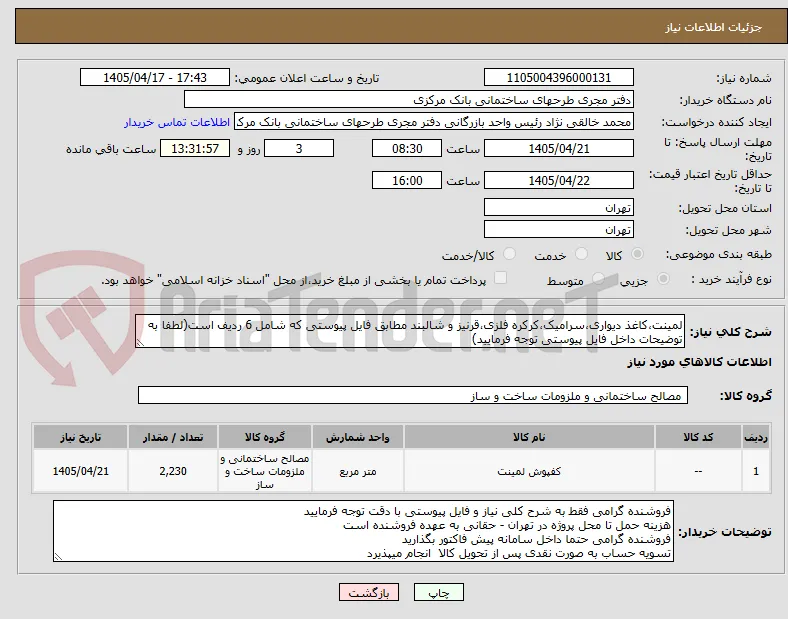 لمینت،کاغذ دیواری،سرامیک،کرکره فلزی،قرنیز و شالبند مطابق فایل پیوستی که شامل 6 ردیف است(لطفا به توضیحات داخل فایل پیوستی توجه فرمایید)