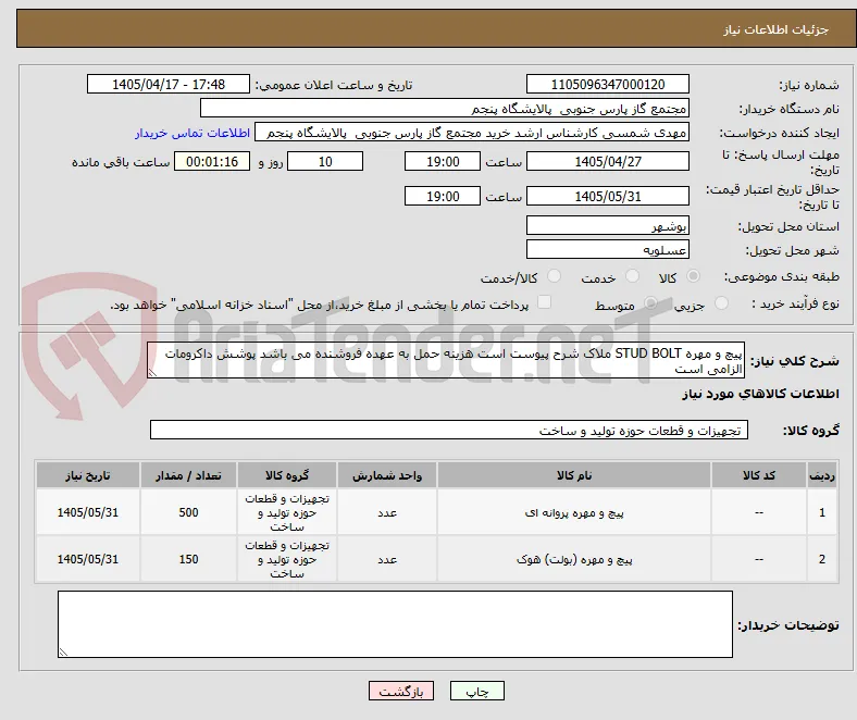 پیچ و مهره STUD BOLT ملاک شرح پیوست است هزینه حمل به عهده فروشنده می باشد پوشش داکرومات الزامی است