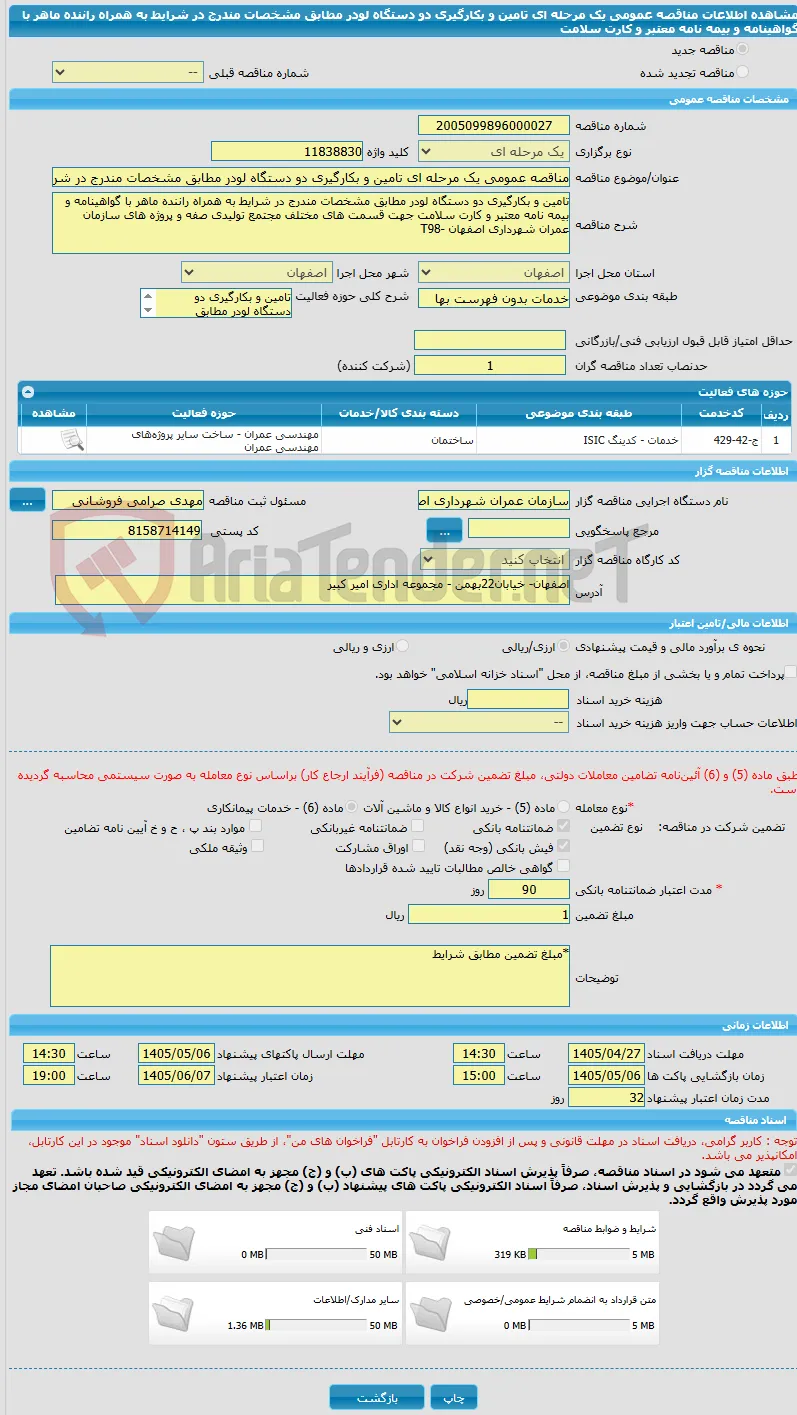 مناقصه عمومی یک مرحله ای تامین و بکارگیری دو دستگاه لودر مطابق مشخصات مندرج در شرایط به همراه راننده ماهر با گواهینامه و بیمه نامه معتبر و کارت سلامت 