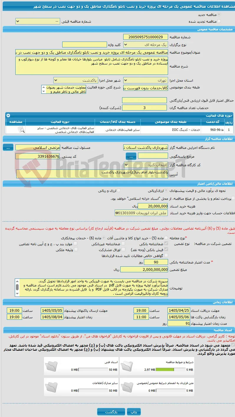 مناقصه عمومی یک مرحله ای پروژه خرید و نصب تابلو نامگذاری مناطق یک و دو جهت نصب در سطح شهر 