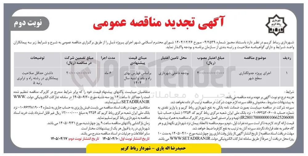 اجرای پروژه جدولگذاری سطح شهر