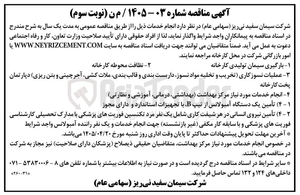 عملیات نسوزکاری (تخریب و تخلیه مواد نسوز، داربست بندی و قالب بندی، ملات کشی، آجرچینی و بتن ریزی) دپارتمان پخت کارخانه