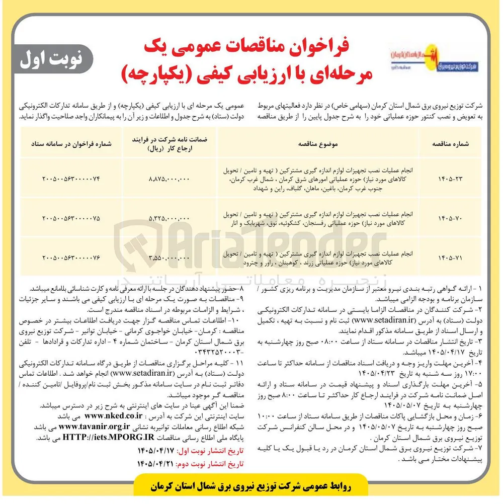 انجام عملیات نصب تجهیزات لوازم اندازه گیری مشترکین (تهیه و تامین / تحویل کالاهای مورد نیاز) حوزه عملیاتی زرند، کوهبنان، راور و چترود 