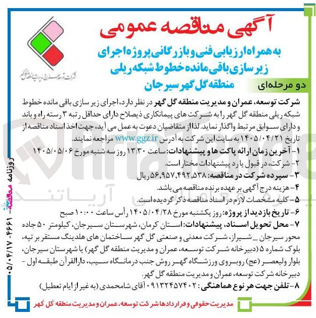 اجرای زیر سازی باقی مانده خطوط شبکه ریلی منطقه گل گهر سیرجان