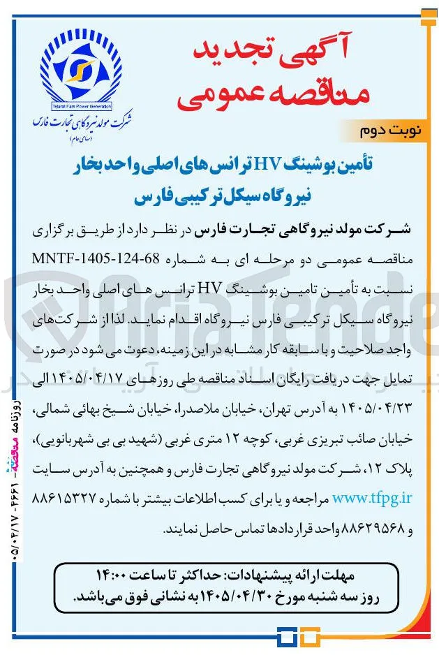 تأمین بوشینگ HV ترانس های اصلی واحد بخار نیروگاه سیکل ترکیبی فارس
