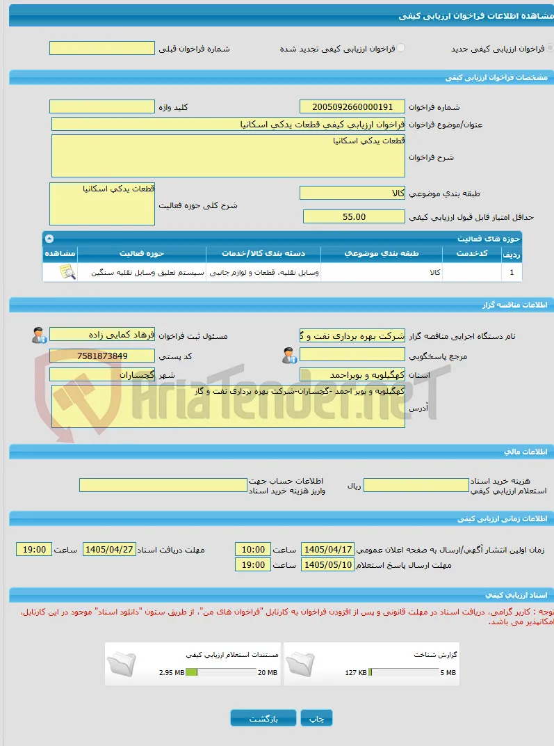 فراخوان ارزیابی کیفی قطعات یدکی اسکانیا