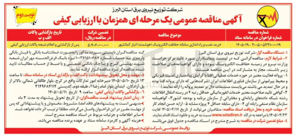خرید، نصب و راه اندازی سامانه حفاظت الکترونیک (هوشمند) انبار کمالشهر