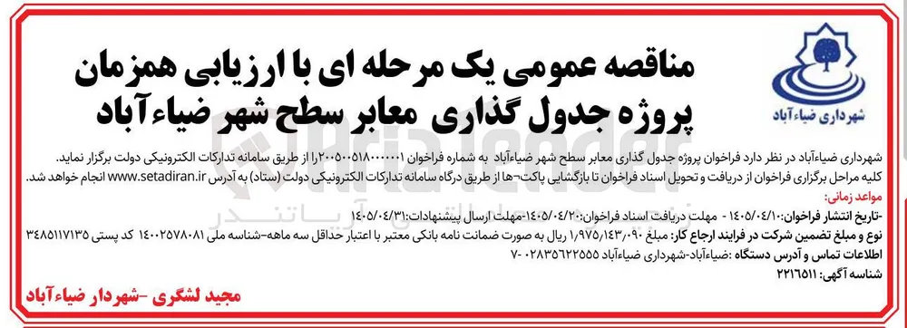 پروژه جدول گذاری معابر سطح شهر