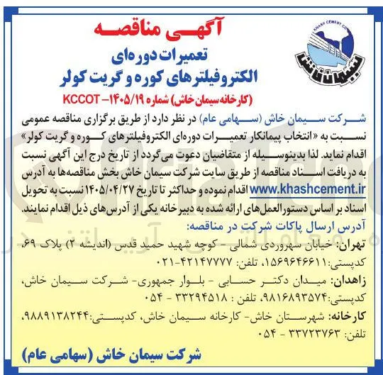 تعمیرات دوره ای الکتروفیلترهای کوره و گریت کولر