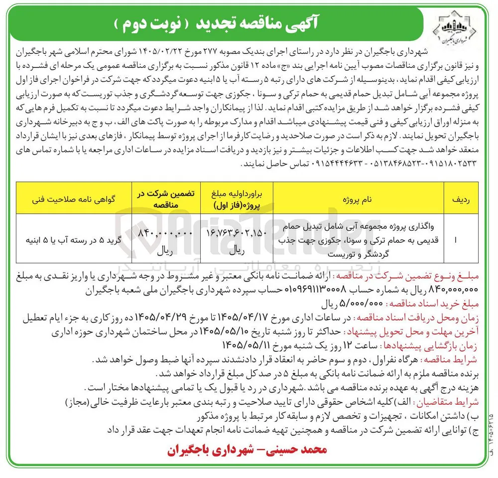 واگذاری پروژه مجموعه آبی شامل تبدیل حمام قدیمی به حمام ترکی و سونا، جکوزی جهت توسعه گردشگری و جذب توریست