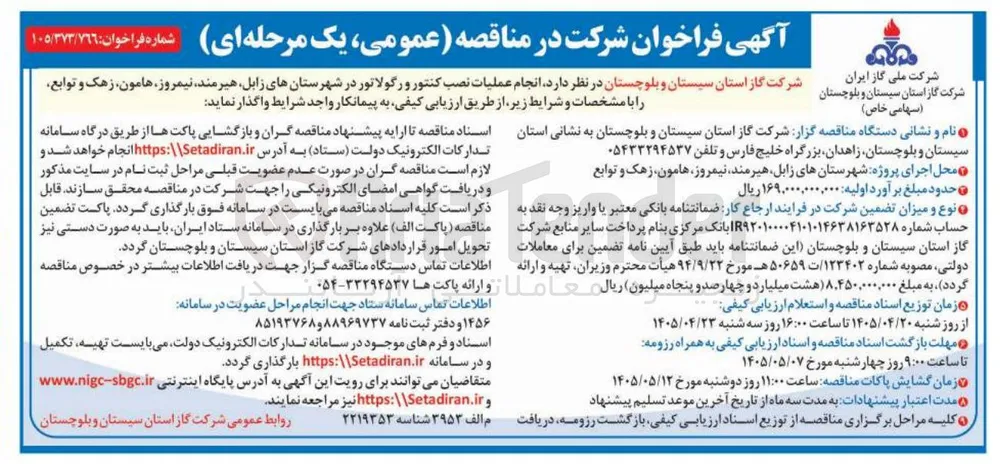 نصب کنتور و رگولاتور در شهرستانهای زابل، هیرمند، نیمروز، هامون، زهک و توابع