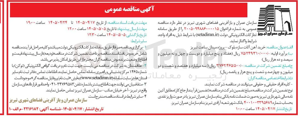 خرید آهن آلات سازه بلوک - پروژه میدان ساعت تبریز