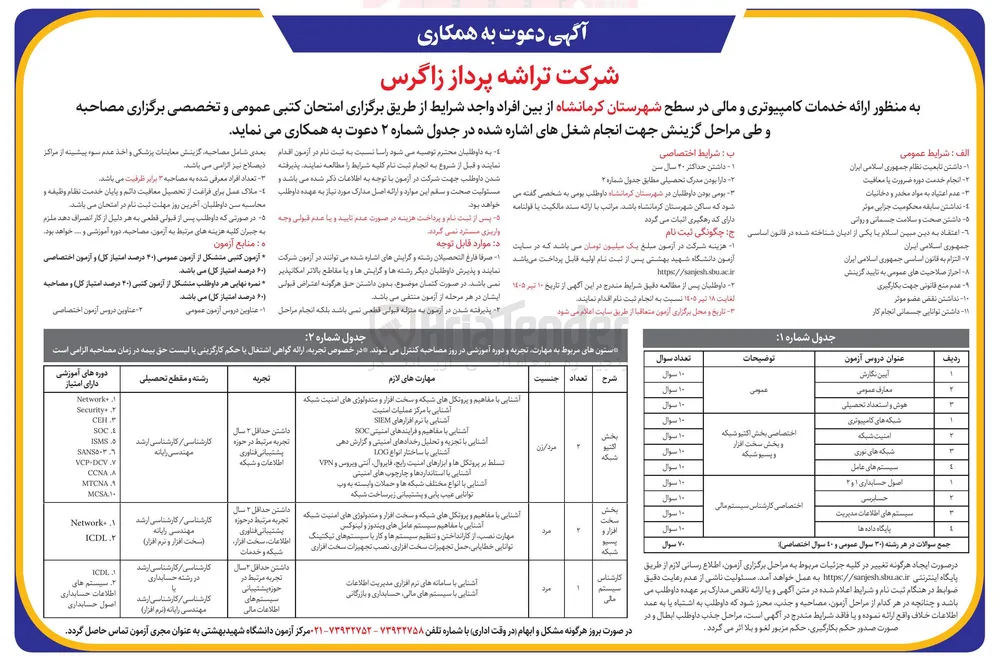 برگزاری آزمون کتبی و مصاحبه برای جذب نیرو در حوزه کامپیوتر و مالی