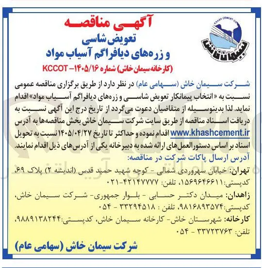 انتخاب پیمانکار تعویض شاسی و زره های دیافراگم آسیاب مواد