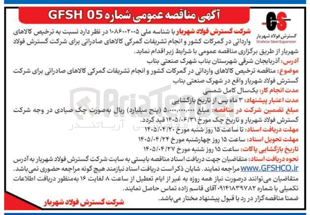 ترخیص کالاهای وارداتی در گمرکات کشور و انجام تشریفات گمرکی کالاهای صادراتی