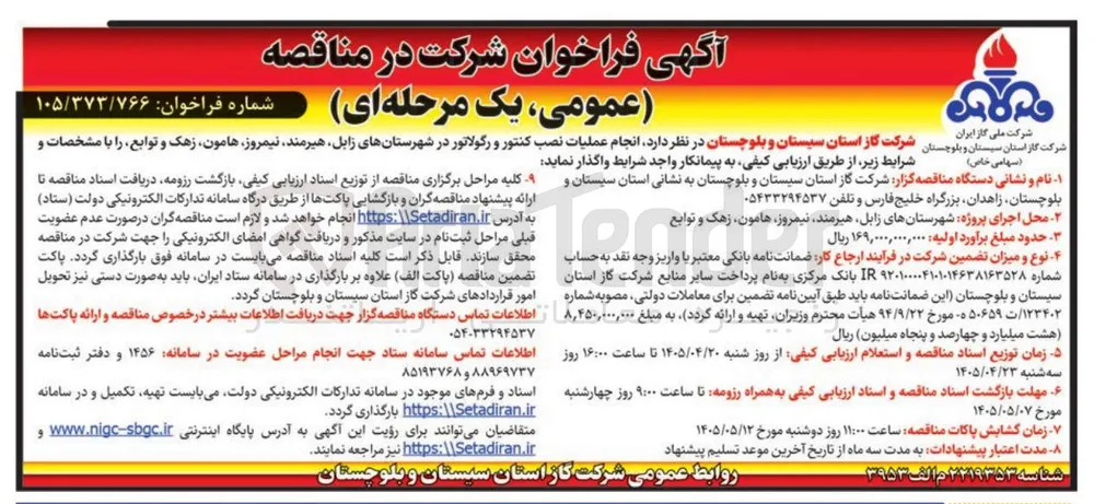انجام عملیات نصب کنتور و رگولاتور در شهرستان های زابل، هیرمند، نیمروز، هامون، زهک و توابع