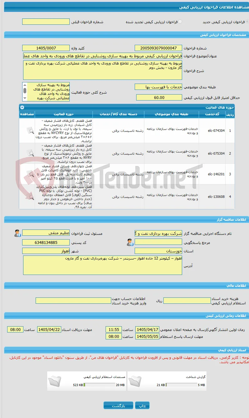 فراخوان ارزیابی کیفی مربوط به بهینه سازی روشنایی در تقاطع های ورودی به واحد های عملیاتی شرکت بهره برداری نفت و گاز مارون  بخش دوم 
