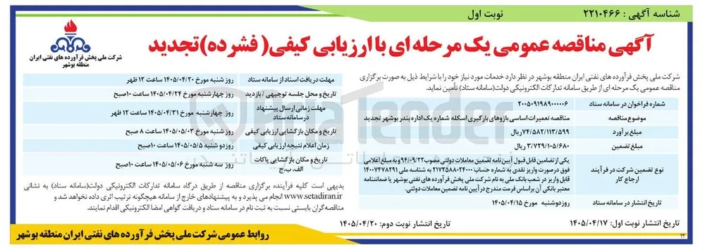  تعمیرات اساسی بازوهای بارگیری اسکله شماره یک اداره بندر بوشهر