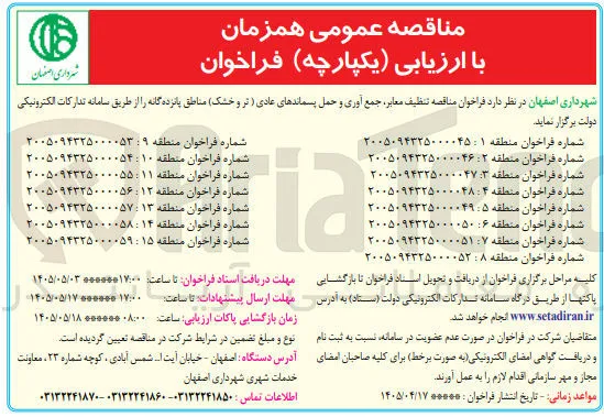 تنظیف معابر، جمع آوری و حمل پسماندهای عادی (تر و خشک) منطقه 1 