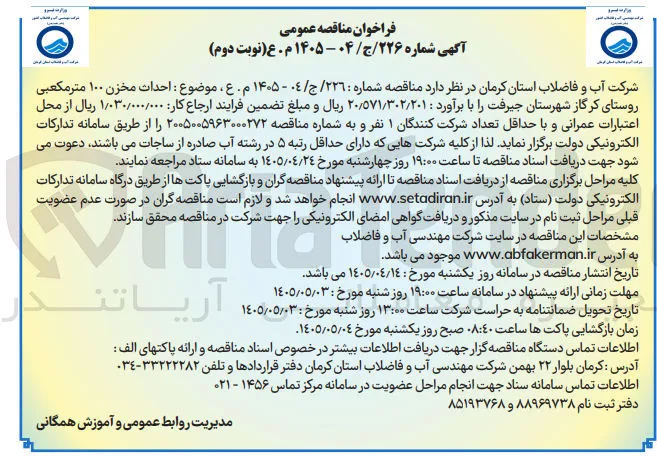 احداث مخزن ۱۰۰ متر مکعبی روستای کرگاز شهرستان جیرفت