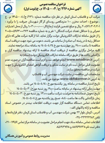 احداث مخزن ۱۰۰ مترمکعبی روستای کر گاز شهرستان جیرفت