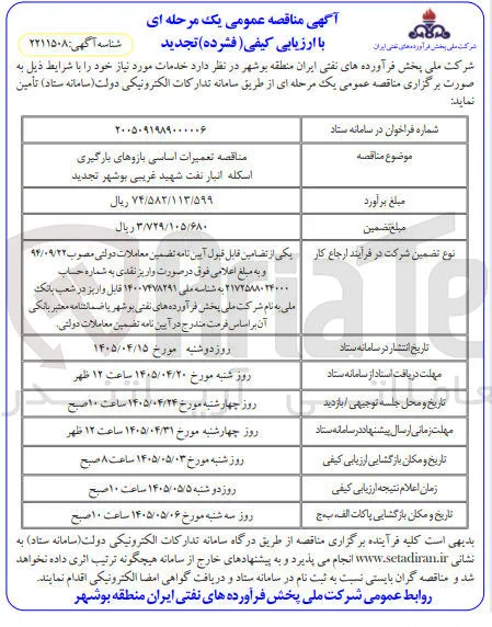 تعمیرات اساسی بازوهای بارگیری اسکله انبار نفت شهید غریبی بوشهر 