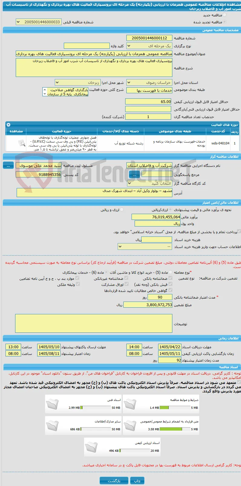 مناقصه عمومی همزمان با ارزیابی (یکپارچه) یک مرحله ای برونسپاری فعالیت های بهره برداری و نگهداری از تاسیسات آب شرب امور آب و فاضلاب زبرخان