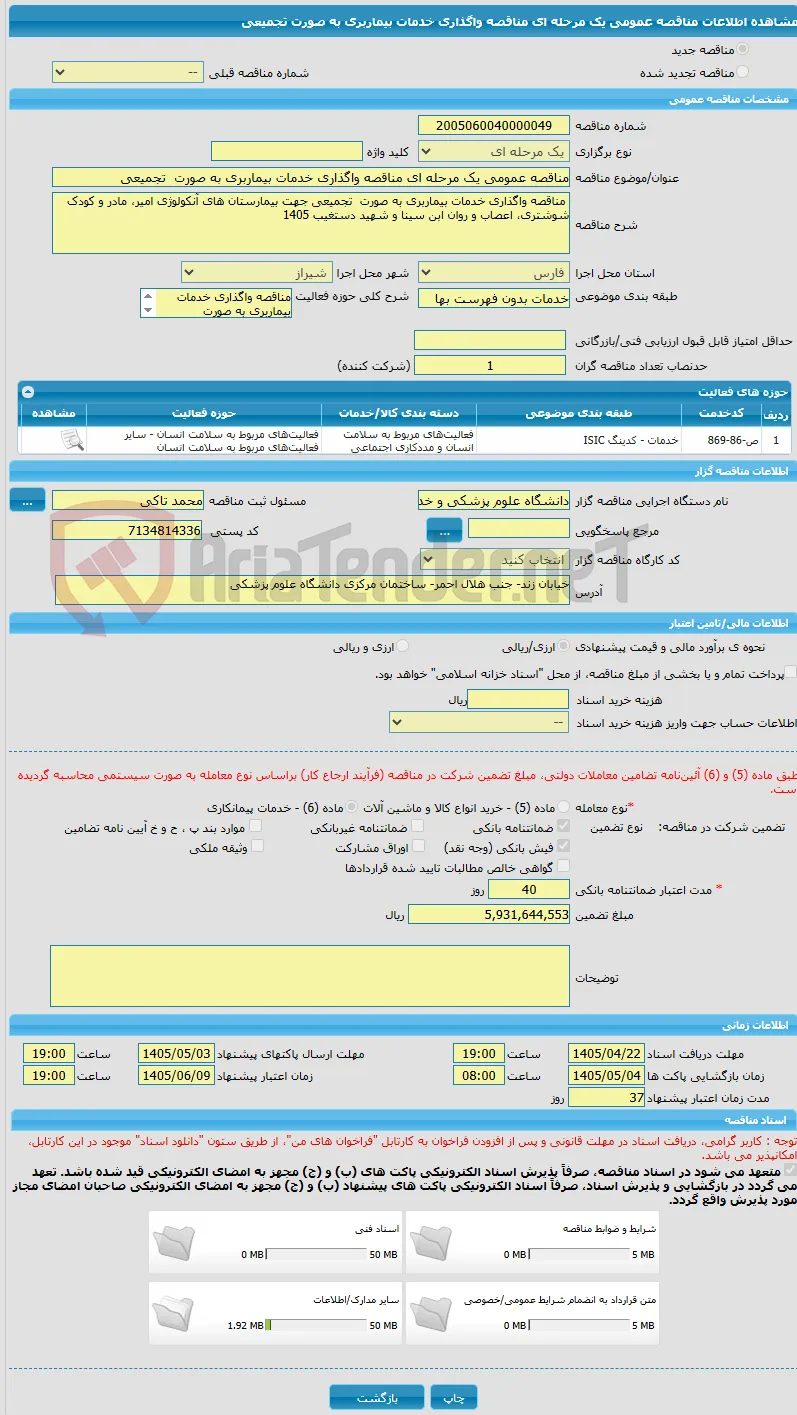 مناقصه عمومی یک مرحله ای مناقصه واگذاری خدمات بیماربری به صورت  تجمیعی 