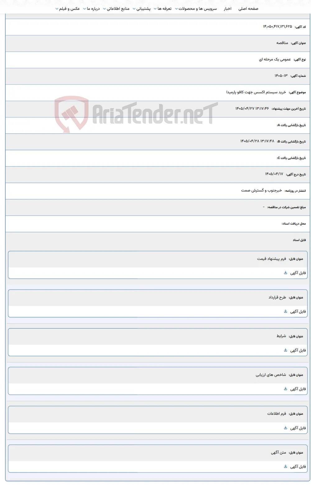 خرید سیستم اکسس جهت کافو پارمیدا