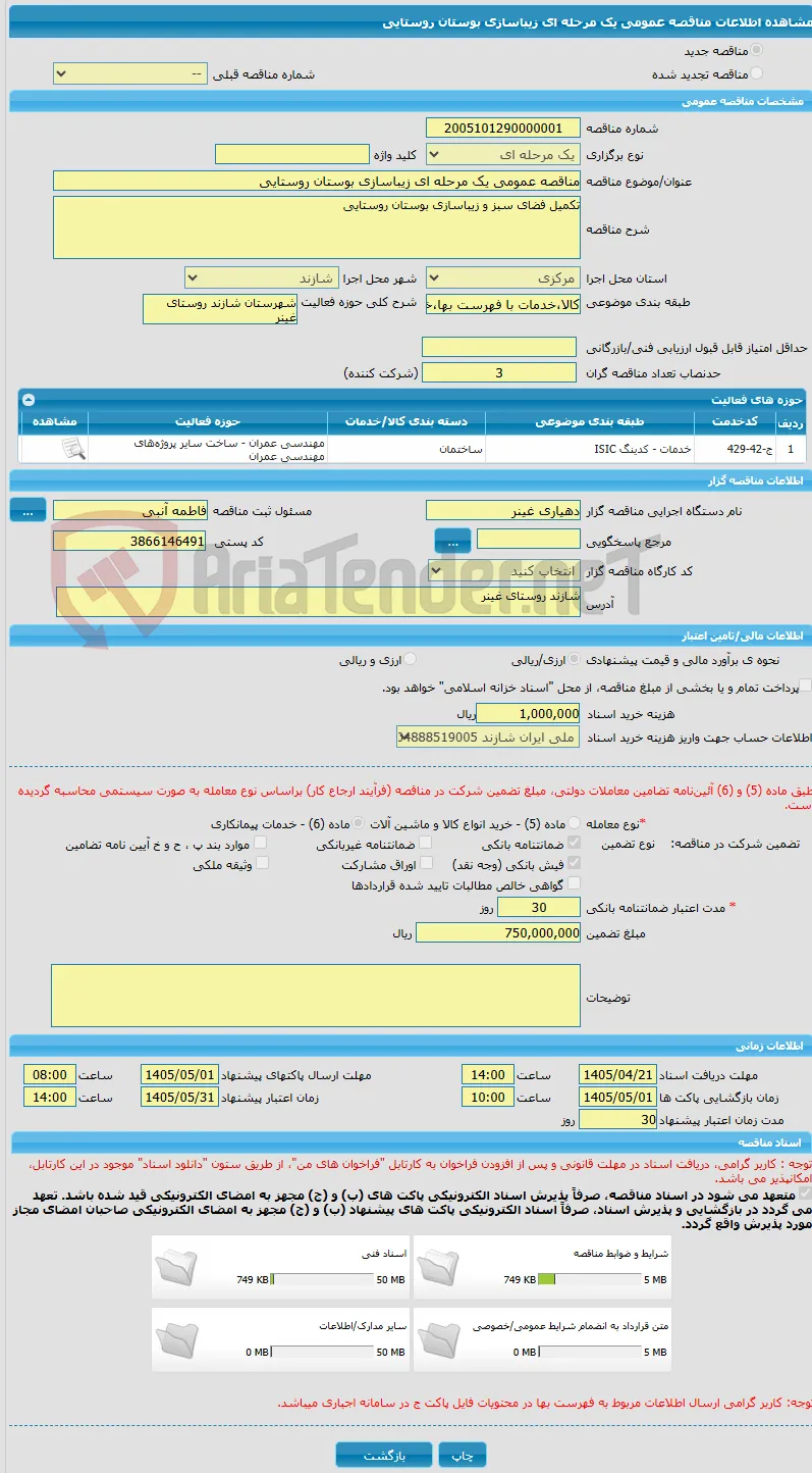 مناقصه عمومی یک مرحله ای زیباسازی بوستان روستایی