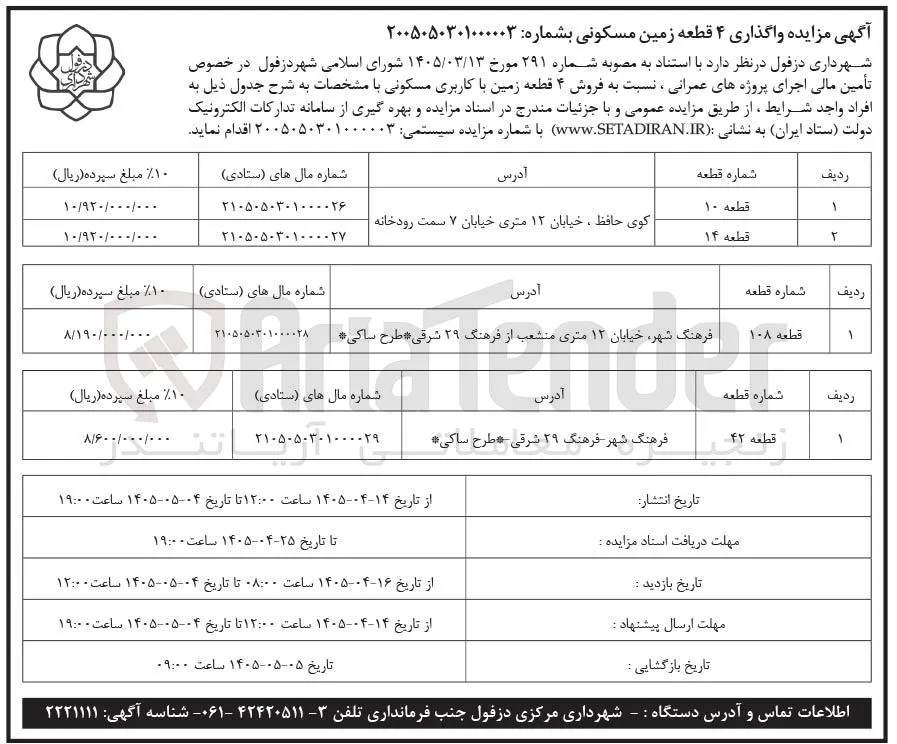 واگذاری ۴ قطعه زمین مسکونی