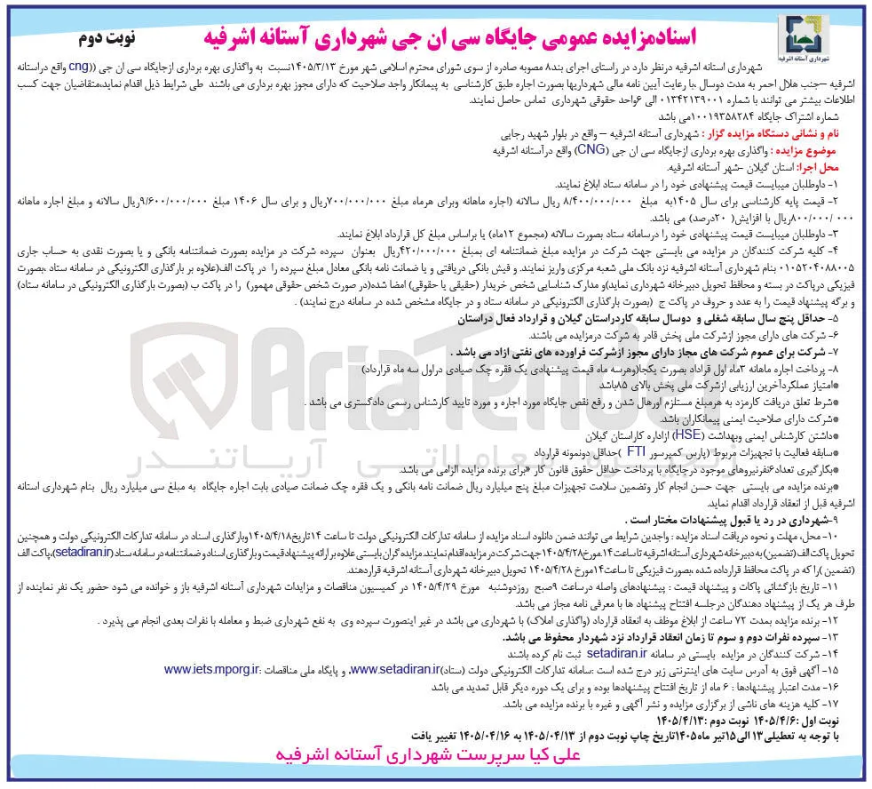 واگذاری بهره برداری از جایگاه سی ان جی (CNG)